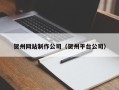 东至贺州网站制作公司（贺州平台公司）
